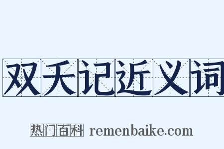 双夭记近义词是什么意思的图片